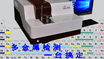臺式合金光譜分析儀-多元素檢測精準穩(wěn)定[博越儀器]