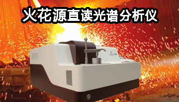 火花源直讀光譜分析儀-快速操作精準測量[博越儀器]