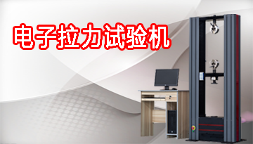 電子拉力試驗機廠家-國標配件質量放心[博越儀器]