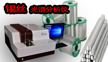 錫絲光譜分析儀價格-一鍵開啟簡單操作[博越儀器]