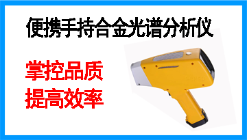 便攜式合金光譜分析儀-掌控品質提高效率[博越儀器]
