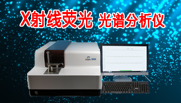 x射線熒光光譜分析儀廠家-掌控品質提高效率[博越儀器]