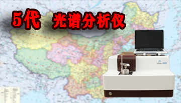 無錫直讀光譜分析儀-全國多家服務中心[博越儀器]