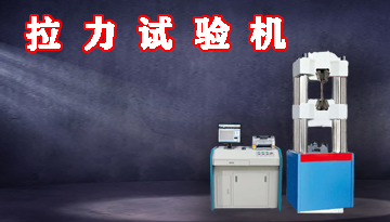 拉力試驗(yàn)機(jī)哪家專業(yè)-超1000家客戶口碑[博越儀器]