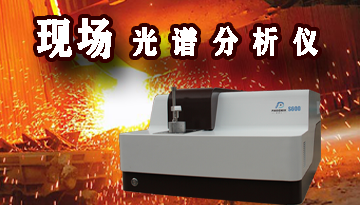 國產現場光譜分析儀-30秒給出準確結果[博越儀器]