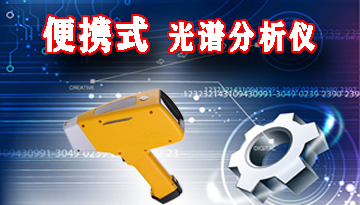 江西便攜式光譜分析儀-現場快速無損準確檢測[博越儀器]