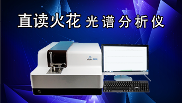 直讀火花光譜分析儀-30秒給出準確結果[博越儀器]