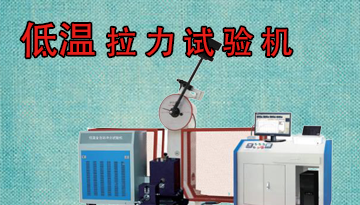 低溫拉力試驗機-超1000家客戶口碑[博越儀器]