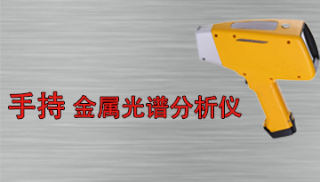 手持式金屬材料光譜分析儀廠家-檢測(cè)精準(zhǔn)不失真[博越儀器]