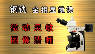 金相顯微鏡哪家好-45°設(shè)計(jì)觀察舒適[博越儀器]