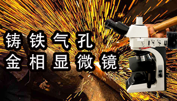 鑄鐵氣孔金相顯微鏡-色差技術(shù)視場(chǎng)平坦[博越儀器]