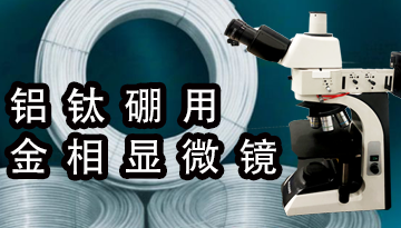 鋁鈦硼用金相顯微鏡-國(guó)家計(jì)量認(rèn)證儀器[博越儀器]