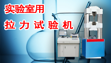 實驗室用拉力試驗機-德國光柵納米精度[博越儀器]