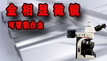 金相顯微鏡 看鋁合金-色差技術(shù)視場(chǎng)平坦[博越儀器]