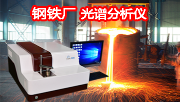 鋼廠用的光譜分析儀-德國光柵納米精度[博越儀器]