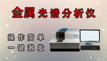 金屬光譜分析儀哪種好-操作簡單一鍵激發[博越儀器]