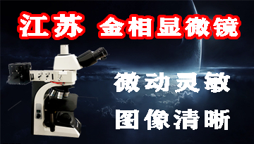 江蘇金相顯微鏡哪家好-微動靈敏圖像清晰[博越儀器]