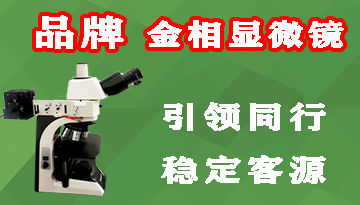 品牌金相顯微鏡哪家好-引領同行穩定客源[博越儀器]
