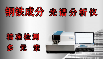 鋼鐵成分光譜分析儀-精準檢測多元素[博越儀器]
