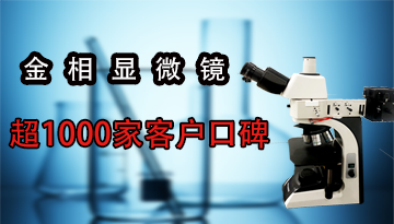 金相顯微鏡多少錢-超1000家客戶口碑[博越儀器]