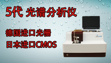 光譜分析儀哪種好-掌控品質提高效率[博越儀器]