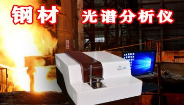 鋼材化學成分光譜分析儀-CMOS全譜覆蓋技術[博越儀器]