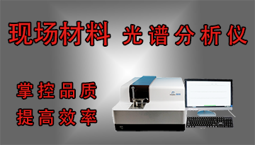 現場材料光譜分析儀-掌控品質提高效率[博越儀器]