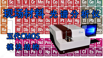碳錳硫磷硅光譜分析儀-五代CMOS模塊結構[博越儀器]