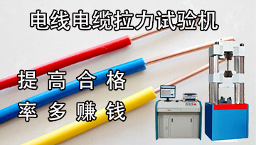 電線電纜拉力試驗機生產廠家-提高合格率多賺錢[博越儀器]