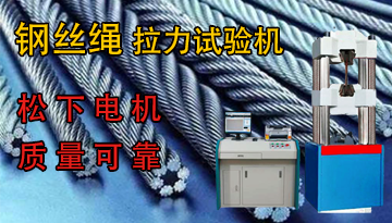 鋼絲繩繩索拉力試驗機價格-松下電機質量可靠[博越儀器]