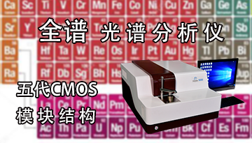 全譜光譜分析儀-五代CMOS模塊結構[博越儀器]