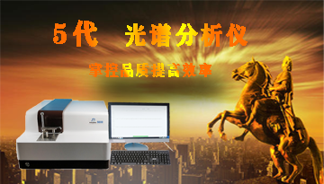 光譜分析儀公司-掌控品質提高效率[博越儀器]