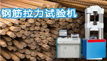 鋼筋拉力試驗機多少錢-國標配件質量放心[博越儀器]