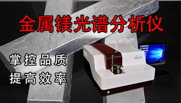 金屬鎂光譜分析儀-掌控品質提高效率[博越儀器]