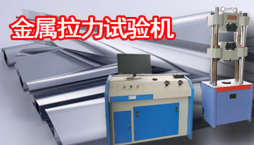 金屬拉力試驗機多少錢-曙光集團、熱電等合作伙伴[博越儀器]