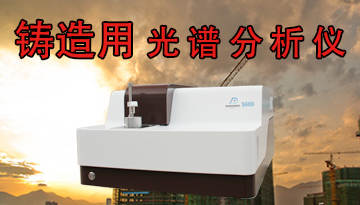 鑄造用光譜分析儀準確嗎-德國光柵納米精度[博越儀器]