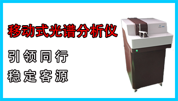 移動式直讀光譜分析儀-引領同行穩定客源[博越儀器]