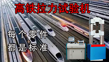 高鐵拉力試驗機多少錢-每個零件都是標準[博越儀器]