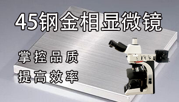 45鋼金相顯微鏡-掌控品質提高效率[博越儀器]