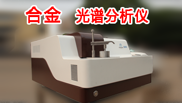 合金材質光譜分析儀-工程師20年經驗1對1解答[博越儀器]