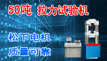 50t拉力試驗機廠家-松下電機質量可靠[博越儀器]