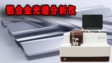 鋁合金光譜分析儀價(jià)格-CMOS全譜覆蓋測量[博越儀器]