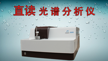 全譜直讀光譜分析儀價(jià)格-廠家直銷[博越儀器]