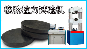 常州橡膠拉力試驗機生產(chǎn)廠家-曙光集團、熱電等合作伙伴[博越儀器]