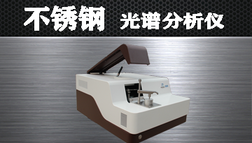 不銹鋼光譜分析儀價格-來料出貨心中有數[博越儀器]