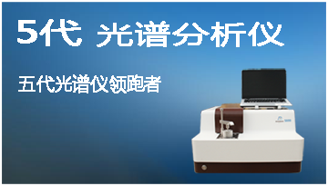 光譜分析儀設備及價格 到底哪家好?-5分鐘把控來料成分[博越儀器]