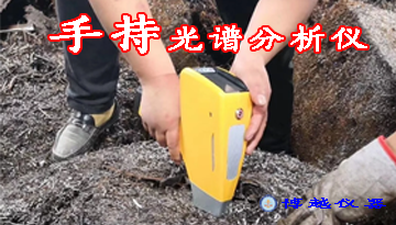 青島手持金屬光譜分析儀多少錢-2秒快速檢測識別[博越儀器]