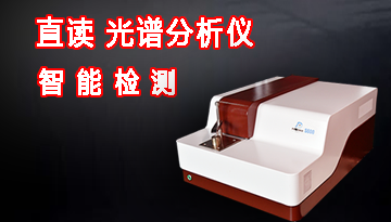 高元素金屬直讀光譜分析儀什么廠家好-20年鑄造實戰經驗[博越儀器]