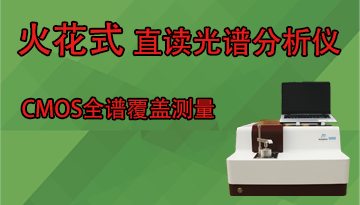 火花直讀臺(tái)式光譜分析儀設(shè)備用途-多基體定制費(fèi)用少[博越儀器]