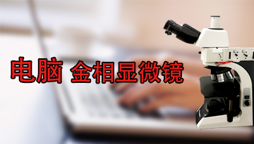 專業(yè)電腦型金相顯微鏡成像原理-45°設(shè)計(jì)理念標(biāo)準(zhǔn)成像[博越儀器]